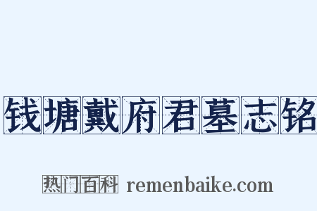 钱塘戴府君墓志铭是什么意思的图片